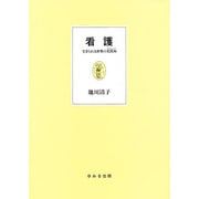看護 生きられる世界の実践知 [単行本]