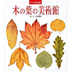 アート&エッセイ 木の葉の美術館 [単行本]
