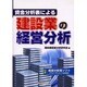 資金分析表による建設業の経営分析 [単行本]