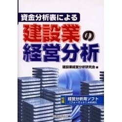 資金分析表による建設業の経営分析 [単行本]