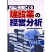 資金分析表による建設業の経営分析 [単行本]