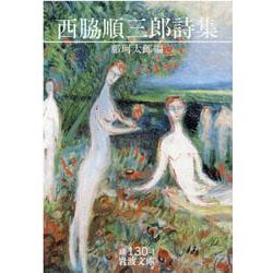 西脇順三郎詩集(岩波文庫) [文庫]