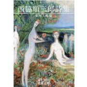 西脇順三郎詩集(岩波文庫) [文庫]