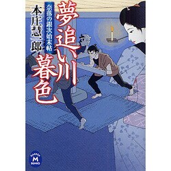 夢追い川暮色―奈落の銀次始末帖(学研M文庫) [文庫]