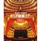 ひとりでも行けるオペラ極楽ツアー [単行本]