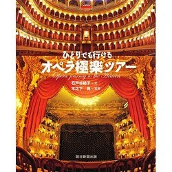 ひとりでも行けるオペラ極楽ツアー [単行本]