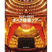 ひとりでも行けるオペラ極楽ツアー [単行本]