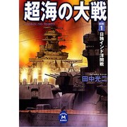 超海の大戦〈1〉日独インド洋開戦(学研M文庫) [文庫]