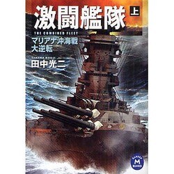 激闘艦隊〈上〉マリアナ沖海戦大逆転(学研M文庫) [文庫]
