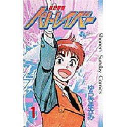 機動警察パトレイバー 1（少年サンデーコミックス） [新書]