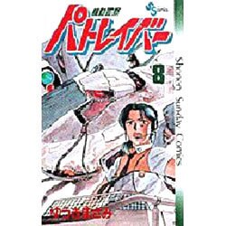 機動警察パトレイバー 8（少年サンデーコミックス） [新書]
