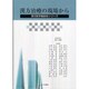 漢方医療の現場から（漢方医学座談会シリーズ） [単行本]