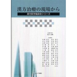 漢方医療の現場から（漢方医学座談会シリーズ） [単行本]