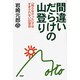 間違いだらけの山登り－「知らなかった」ではすまされない62項目 [単行本]