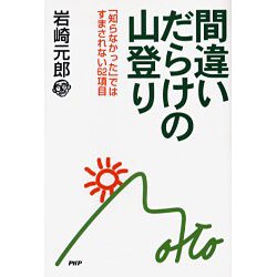 間違いだらけの山登り－「知らなかった」ではすまされない62項目 [単行本]