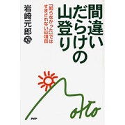 間違いだらけの山登り－「知らなかった」ではすまされない62項目 [単行本]