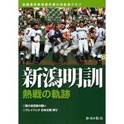 新潟明訓 熱戦の軌跡―全国高校野球選手権大会記念グラフ [単行本]