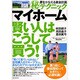 「マイホーム」賢い人はこうして買う!―夢をかなえる資金計画マル秘テクニック [単行本]