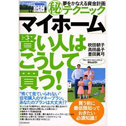 「マイホーム」賢い人はこうして買う!―夢をかなえる資金計画マル秘テクニック [単行本]