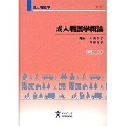 成人看護学概論