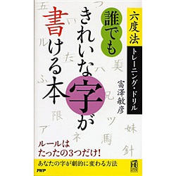誰でもきれいな字が書ける本―六度法トレーニング・ドリル(PHPハンドブック) [新書]