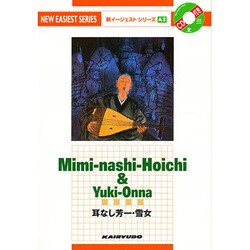 耳なし芳一,雪女－Mimi-nashi-Hoichi&Yuki-Onna（新イージェストシリーズ A 2） [単行本]