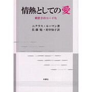 情熱としての愛―親密さのコード化 [単行本]