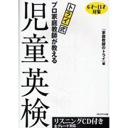 トライ式 プロ家庭教師が教える児童英検 [単行本]