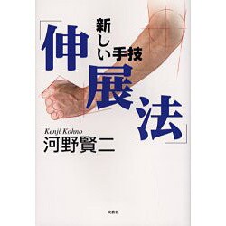 新しい手技「伸展法」 河野 賢二 (著) a5 Amazon.co.jp: 新しい