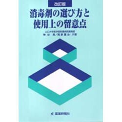 消毒剤の選び方と使用上の留意点 改訂版 [単行本]