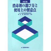 消毒剤の選び方と使用上の留意点 改訂版 [単行本]