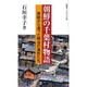朝鮮の千葉村物語―房総から渡った明治の漁民たち(ふるさと文庫) [新書]