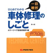 一目瞭然 車体修理のしごと [単行本]