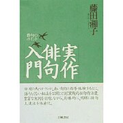 実作俳句入門―作句のポイント 〔新装版〕 [単行本]