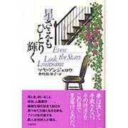 星さえもひとり輝く [単行本]