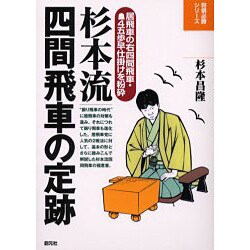 杉本流四間飛車の定跡―居飛車の右四間飛車・先手4五歩早仕掛けを粉砕(将棋必勝シリーズ) [全集叢書]