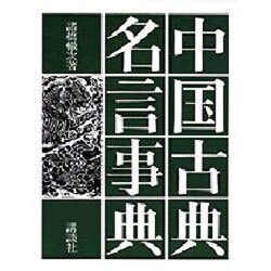 中国古典名言事典 [事典辞典]