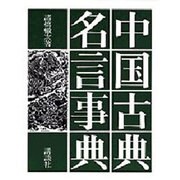 中国古典名言事典 [事典辞典]