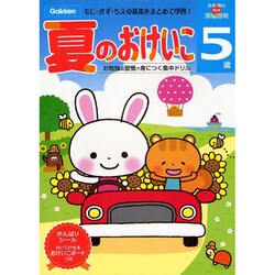 ヨドバシ.com - 夏のおけいこ 5歳（多湖輝のNEW頭脳開発） [全集叢書