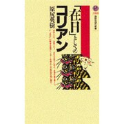 「在日」としてのコリアン(講談社現代新書) [新書]
