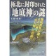 極北に封印された「地底神」の謎―地底世界に蠢く太古の神々“異人類"の真相!!(ムー・スーパー・ミステリー・ブックス) [新書]