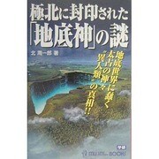 極北に封印された「地底神」の謎―地底世界に蠢く太古の神々“異人類"の真相!!(ムー・スーパー・ミステリー・ブックス) [新書]