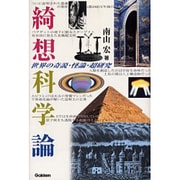 綺想科学論―世界の奇説・怪論・超研究 [単行本]