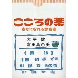 こころの薬―幸せになれる診療室(新潮文庫) [文庫]