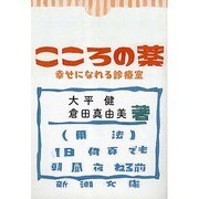 こころの薬―幸せになれる診療室(新潮文庫) [文庫]