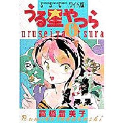 ヨドバシ.com - うる星やつら 6（少年サンデーコミックスワイド版） [全集叢書] 通販【全品無料配達】