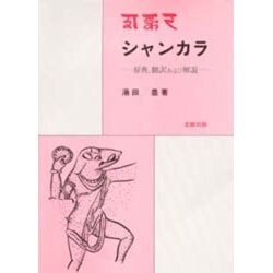 シャンカラ―原典、翻訳および解説 [単行本]