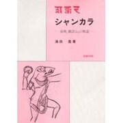 シャンカラ―原典、翻訳および解説 [単行本]