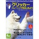 犬といっしょにクリッカートレーニングをはじめよう―愛犬がみるみるうちにどんどんかしこくなる(愛犬といっしょにはじめるシリーズ〈2〉) [単行本]
