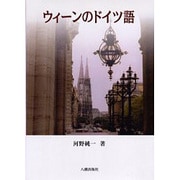 ウィーンのドイツ語 [単行本]